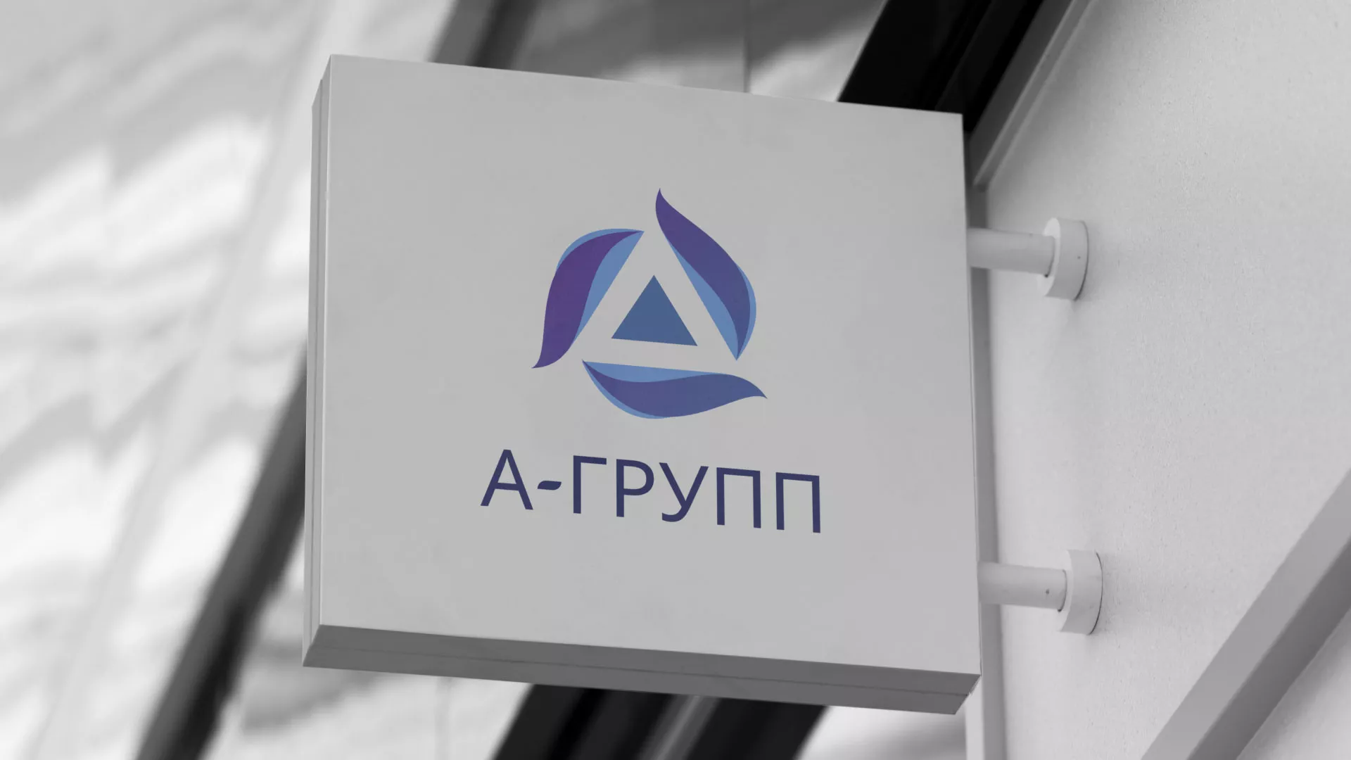 Создание логотипа компании «А-ГРУПП» в Скопине